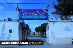 نامگذاری سرای دانشجویی خواهران خراسان شمالی به نام شهیده فائزه رحیمی 3