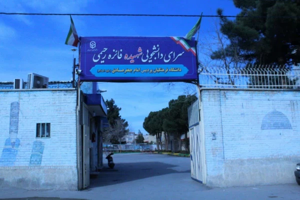 نامگذاری سرای دانشجویی خواهران خراسان شمالی به نام شهیده فائزه رحیمی 3