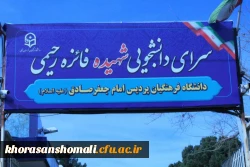 نامگذاری سرای دانشجویی خواهران خراسان شمالی به نام شهیده فائزه رحیمی 4