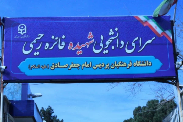 نامگذاری سرای دانشجویی خواهران خراسان شمالی به نام شهیده فائزه رحیمی 4