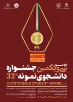 فراخوان بزرگ سی و یکمین جشنواره دانشجویی نمونه 1402 2
