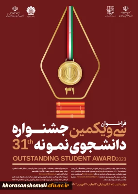 فراخوان بزرگ سی و یکمین جشنواره دانشجویی نمونه 1402