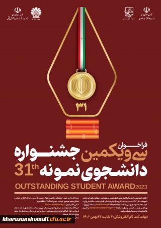 فراخوان بزرگ سی و یکمین جشنواره دانشجویی نمونه 1402