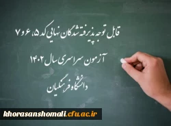 اعلام اسامی پذیرفته شدگان نهایی کد ۵، ۶ و ۷ آزمون سراسری سال ۱۴۰۲ دانشگاه فرهنگیان 2