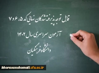 اعلام اسامی پذیرفته شدگان نهایی کد ۵، ۶ و ۷ آزمون سراسری سال ۱۴۰۲ دانشگاه فرهنگیان