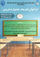 فراخوان تجربیات جشنواره تدریس برتر 2