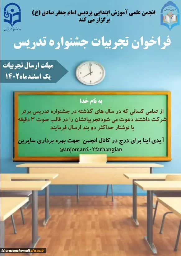 فراخوان تجربیات جشنواره تدریس برتر 2