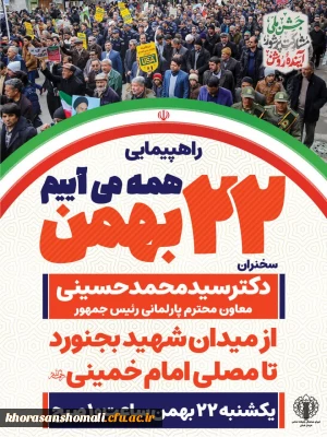 راهپیمایی ۲۲ بهمن ماه