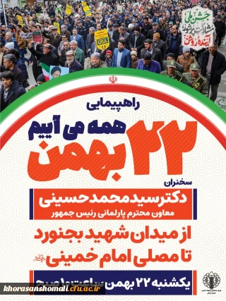 راهپیمایی ۲۲ بهمن ماه