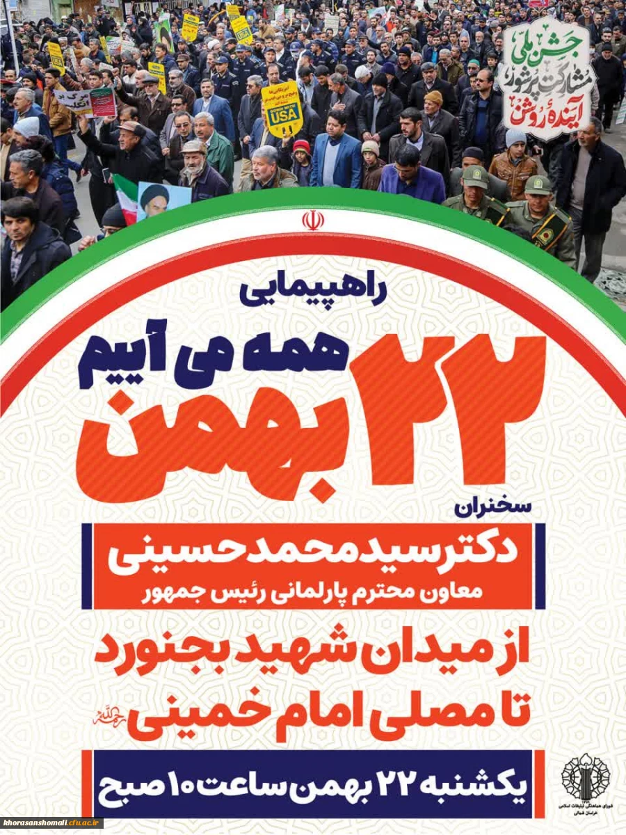 راهپیمایی ۲۲ بهمن ماه 2