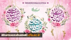 فرارسیدن ایام شعبانیه 2