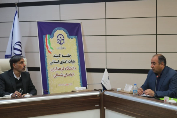 تشکیل جلسه هیات امنای استانی در دفتر استاندار محترم خراسان شمالی 3