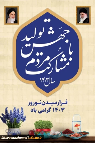 جهش تولید با مشارکت مردم