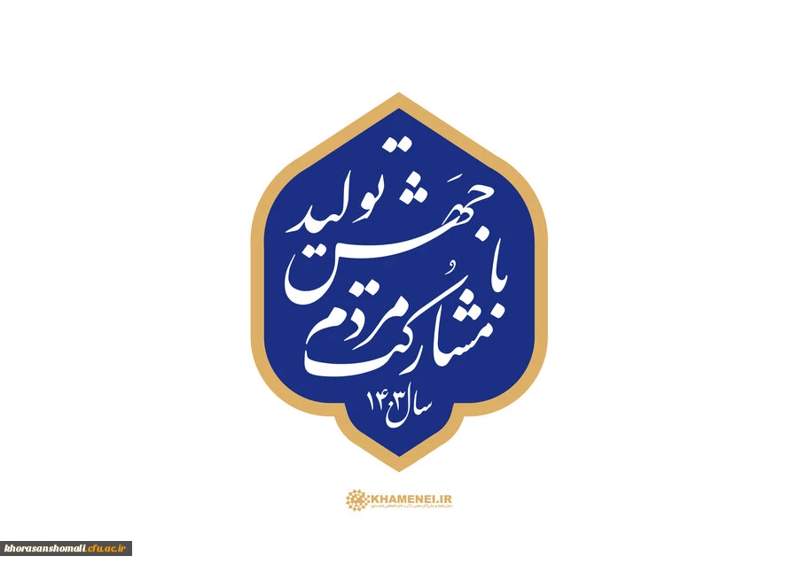 جهش تولید با مشارکت مردم 2