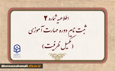 ثبت نام دوره مهارت آموزان (تکمیل ظرفیت)