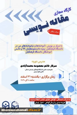 کارگاه مقاله نویسی 
با تمرکز بر پویش آموخته ها و نیاموخته های من در دانشگاه فرهنگیان 