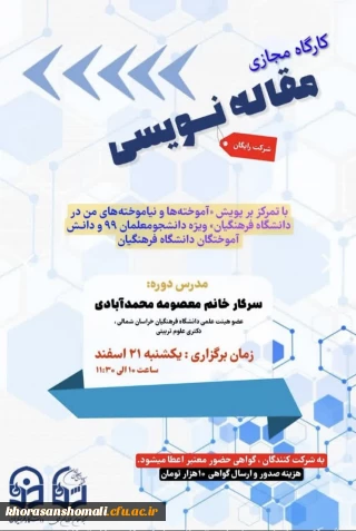 کارگاه مقاله نویسی 
با تمرکز بر پویش آموخته ها و نیاموخته های من در دانشگاه فرهنگیان 