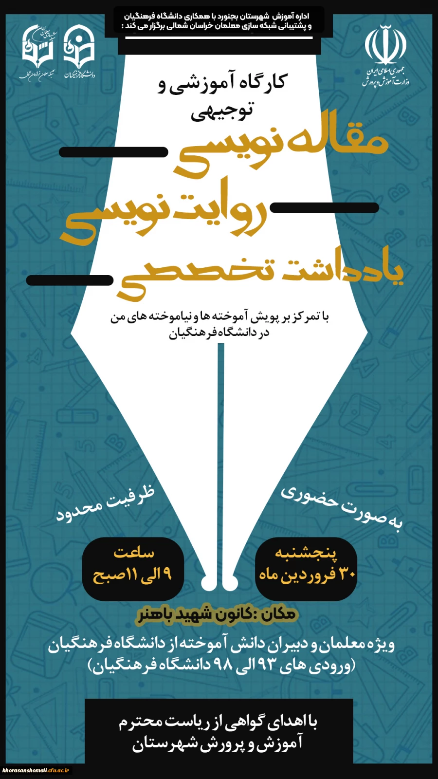 کارگاه مقاله نویسی 
با تمرکز بر پویش آموخته ها و نیاموخته های من در دانشگاه فرهنگیان  2