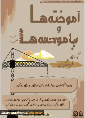 پویش آموخته ها و نیاموخته های من در دانشگاه فرهنگیان 