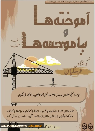 پویش آموخته ها و نیاموخته های من در دانشگاه فرهنگیان 