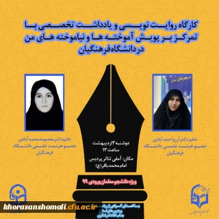 کارگاه روایت نویسی و یادداشت تخصصی با تمرکز بر پویش آموخته ها و نیاموخته های من در دانشگاه فرهنگیان

ویژه دانشجو معلمان ۹۹