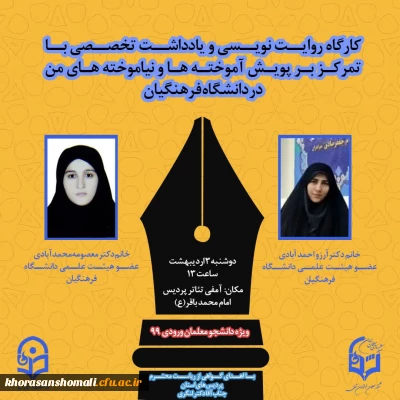 کارگاه روایت نویسی و یادداشت تخصصی با تمرکز بر پویش آموخته ها و نیاموخته های من در دانشگاه فرهنگیان

ویژه دانشجو معلمان ۹۹