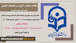 اطلاعیه معاونت آموزشی و تحصیلات تکمیلی (اداره کل خدمات آموزشی)

آغاز پذیرش غیر حضوری از پذیرفته شدگان سری دوم کارشناسی پیوسته و کاردانی کد 5 و 11 سال 1402 دانشگاه فرهنگیان