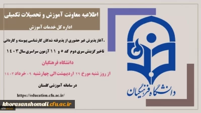 اطلاعیه معاونت آموزشی و تحصیلات تکمیلی (اداره کل خدمات آموزشی)

آغاز پذیرش غیر حضوری از پذیرفته شدگان سری دوم کارشناسی پیوسته و کاردانی کد 5 و 11 سال 1402 دانشگاه فرهنگیان