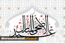 عید بزرگ قربان مبارک باد 2