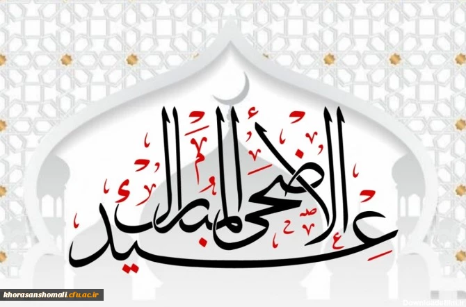 عید بزرگ قربان مبارک باد 2