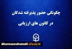 قابل توجه داوطلبان چند برابر ظرفیت پذیرش دانشجومعلم در دانشگاه فرهنگیان
چگونگی حضور پذیرفته شدگان در کانون های ارزیابی 2
