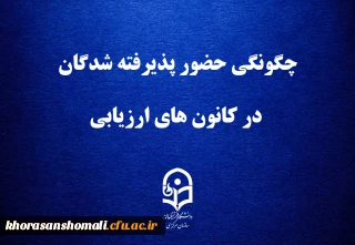 قابل توجه داوطلبان چند برابر ظرفیت پذیرش دانشجومعلم در دانشگاه فرهنگیان
چگونگی حضور پذیرفته شدگان در کانون های ارزیابی