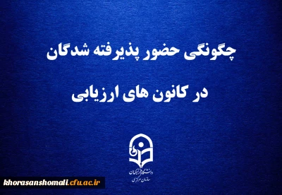 قابل توجه داوطلبان چند برابر ظرفیت پذیرش دانشجومعلم در دانشگاه فرهنگیان
چگونگی حضور پذیرفته شدگان در کانون های ارزیابی