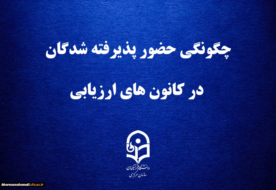 قابل توجه داوطلبان چند برابر ظرفیت پذیرش دانشجومعلم در دانشگاه فرهنگیان
چگونگی حضور پذیرفته شدگان در کانون های ارزیابی 2