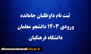 ثبت نام داوطلبان جامانده ورودی ۱۴۰۳ دانشجو معلمان دانشگاه فرهنگیان