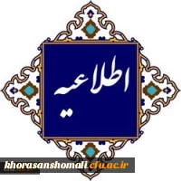 اطلاعیه شماره2 (مرکز بهسازی و توسعه منایع انسانی دانشگاه فرهنگیان) 2