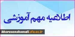 درخصوص انتخاب واحد و برنامه کلاسی ترم تابستان 1403 - 1402 پردیس امام جعفر صادق (ع) 2