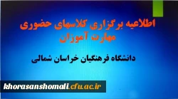 اطلاعیه برگزاری کلاسهای پودمان اول 
مهارت آموزان دبیری سری دوازدهم 2