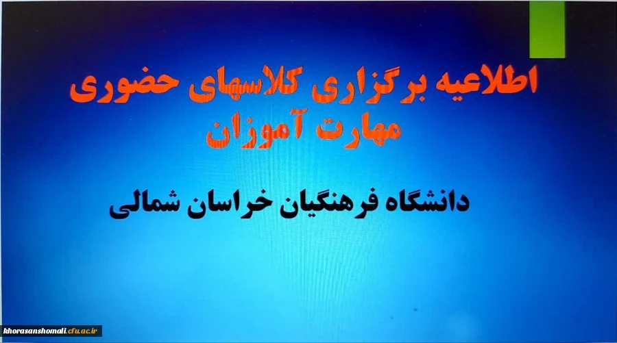 اطلاعیه برگزاری کلاسهای پودمان اول 
مهارت آموزان دبیری سری دوازدهم 2