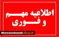 اطلاعیه مهم واحد دانشجویی پردیس خواهران 2
