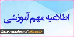 اطلاعیه ثبت نام حضوری دانشجومعلمان ورودی مهر 1403 پردیس خواهران 2