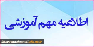 اطلاعیه ثبت نام حضوری دانشجومعلمان ورودی جدید مهر 1403 پردیس خواهران