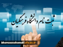 ثبت نام حضوری پذیرفته شدگان آزمون سراسری سال 1403
دانشگاه فرهنگیان خراسان شمالی
پردیس امام محمد باقر (ع)(پسران)
 2