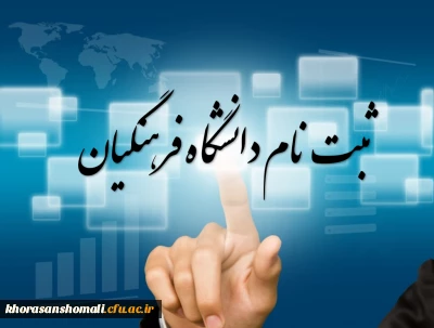 ثبت نام حضوری پذیرفته شدگان آزمون سراسری سال 1403
دانشگاه فرهنگیان خراسان شمالی
پردیس امام محمد باقر (ع)(پسران)