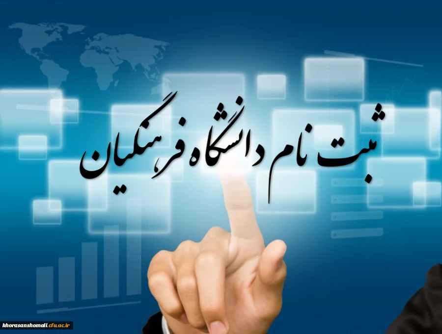 ثبت نام حضوری پذیرفته شدگان آزمون سراسری سال 1403
دانشگاه فرهنگیان خراسان شمالی
پردیس امام محمد باقر (ع)(پسران)
 2