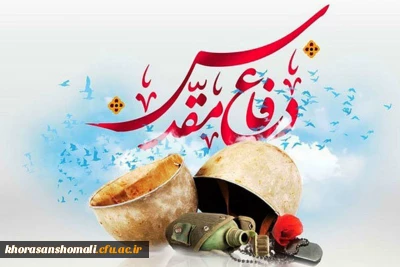 هفته دفاع مقدس