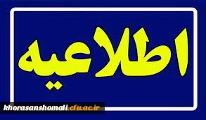 قابل توجه دانشجویان جدیدالورود مهر ۱۴۰۳ پردیس خواهران