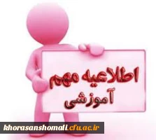 نکات مهم آموزشی برای کلیه دانشجویان پردیس امام جعفرصادق (ع) 2
