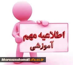 نکات مهم آموزشی برای کلیه دانشجویان پردیس امام جعفرصادق (ع)