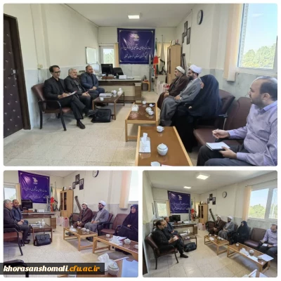 دیدار مسئولین دانشگاه فرهنگیان خراسان شمالی با معاونت محترم اجتماعی و پیشگیری از وقوع جرم دادگستری استان